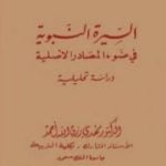 تحميل كتاب السيرة النبوية فى ضوء المصادر الأصلية PDF تأليف مهدي رزق الله أحمد مجانا [كامل]