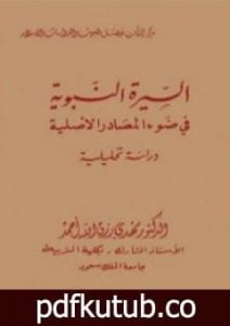تحميل كتاب السيرة النبوية فى ضوء المصادر الأصلية PDF تأليف مهدي رزق الله أحمد مجانا [كامل]