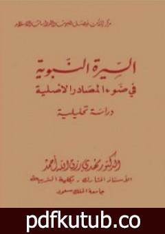 تحميل كتاب السيرة النبوية فى ضوء المصادر الأصلية PDF تأليف مهدي رزق الله أحمد مجانا [كامل]