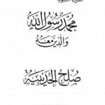 تحميل كتاب صلح الحديبية PDF تأليف عبد الحميد جودة السحار مجانا [كامل]