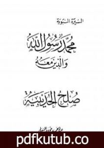 تحميل كتاب صلح الحديبية PDF تأليف عبد الحميد جودة السحار مجانا [كامل]