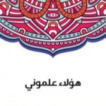 تحميل كتاب هؤلاء علموني PDF تأليف سلامة موسى مجانا [كامل]