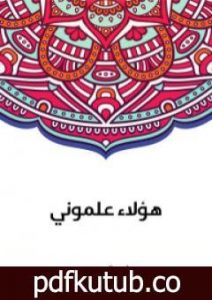 تحميل كتاب هؤلاء علموني PDF تأليف سلامة موسى مجانا [كامل]