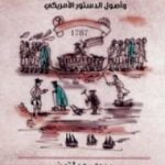 تحميل كتاب الأمريكيون الجوامح وأصول الدستور الأمريكي PDF تأليف وودي هولتون مجانا [كامل]