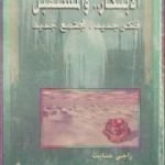 تحميل كتاب الابتكار والمستقبل فكر جديد لمجتمع جديد PDF تأليف راجي عنايت مجانا [كامل]