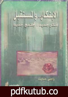 تحميل كتاب الابتكار والمستقبل فكر جديد لمجتمع جديد PDF تأليف راجي عنايت مجانا [كامل]