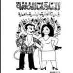 تحميل كتاب المناورات الخفية فى حياتنا العائلية والجنسية والعملية PDF تأليف راجي عنايت مجانا [كامل]