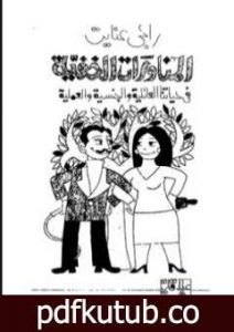 تحميل كتاب المناورات الخفية فى حياتنا العائلية والجنسية والعملية PDF تأليف راجي عنايت مجانا [كامل]