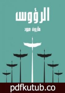 تحميل كتاب الرؤوس PDF تأليف مارون عبود مجانا [كامل]