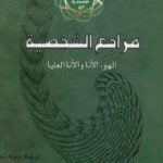 تحميل كتاب مراجع الشخصية: الهو، الأنا، والأنا العليا PDF تأليف سيغموند فرويد مجانا [كامل]