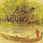 تحميل كتاب عبر النهر ونحو الأشجار PDF تأليف إرنست همينغوي مجانا [كامل]