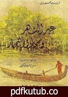 تحميل كتاب عبر النهر ونحو الأشجار PDF تأليف إرنست همينغوي مجانا [كامل]