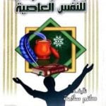 تحميل كتاب من وسائل التزكية للنفس العاصية PDF تأليف حاتم سلامة مجانا [كامل]