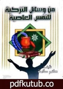 تحميل كتاب من وسائل التزكية للنفس العاصية PDF تأليف حاتم سلامة مجانا [كامل]