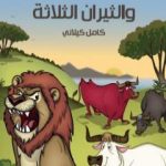 تحميل كتاب الأسد والثيران الثلاثة PDF تأليف كامل الكيلاني مجانا [كامل]