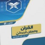 تحميل كتاب القرآن والعقل الحداثيّ PDF تأليف د. روح الله الموسوي مجانا [كامل]