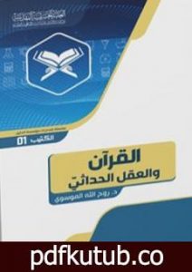 تحميل كتاب القرآن والعقل الحداثيّ PDF تأليف د. روح الله الموسوي مجانا [كامل]