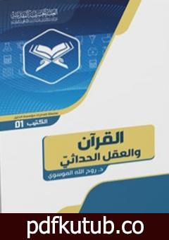 تحميل كتاب القرآن والعقل الحداثيّ PDF تأليف د. روح الله الموسوي مجانا [كامل]