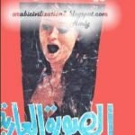 تحميل كتاب الصورة العارية PDF تأليف ألفريد هيتشكوك مجانا [كامل]