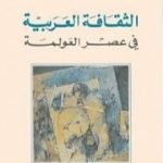 تحميل كتاب الثقافة العربية في عصر العولمة PDF تأليف تركي الحمد مجانا [كامل]