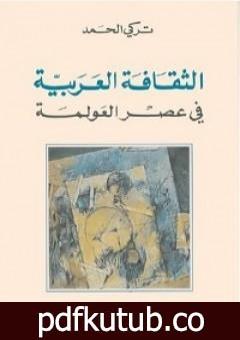 تحميل كتاب الثقافة العربية في عصر العولمة PDF تأليف تركي الحمد مجانا [كامل]
