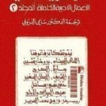 تحميل كتاب الأعمال الأدبية الكاملة المجلد الثاني – دوستويفسكي PDF تأليف فيودور دوستويفسكي مجانا [كامل]