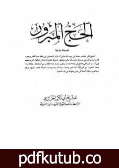 تحميل كتاب الحج المبرور PDF تأليف أبو بكر جابر الجزائري مجانا [كامل]