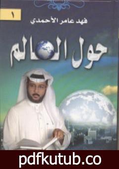 تحميل كتاب حول العالم PDF تأليف فهد عامر الأحمدي مجانا [كامل]