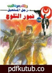 تحميل كتاب نمور الثلوج – سلسلة رجل المستحيل PDF تأليف نبيل فاروق مجانا [كامل]