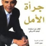 تحميل كتاب جرأة الأمل PDF تأليف باراك أوباما مجانا [كامل]
