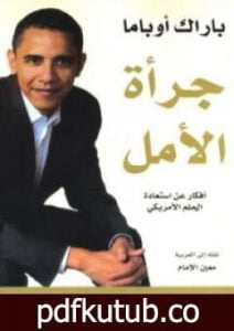 تحميل كتاب جرأة الأمل PDF تأليف باراك أوباما مجانا [كامل]