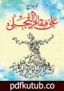 تحميل كتاب عَلى مَقامِ التَّجَلِّي PDF تأليف عمر هزاع مجانا [كامل]