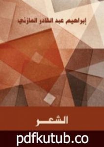 تحميل كتاب الشعر PDF تأليف إبراهيم عبد القادر المازني مجانا [كامل]
