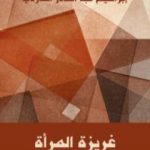تحميل كتاب غريزة المرأة PDF تأليف إبراهيم عبد القادر المازني مجانا [كامل]