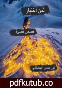 تحميل كتاب ثمن أختيار PDF تأليف نور حسن البيضاني مجانا [كامل]