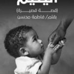 تحميل كتاب اليتيم: مستوحاة من قصة حقيقية PDF تأليف فاطمة محسن أحمد مجانا [كامل]