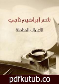 تحميل كتاب شعر إبراهيم ناجي – الأعمال الكاملة PDF تأليف إبراهيم ناجي مجانا [كامل]