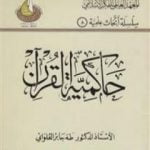 تحميل كتاب حاكمية القرآن PDF تأليف طه جابر العلواني مجانا [كامل]