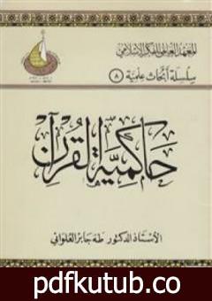 تحميل كتاب حاكمية القرآن PDF تأليف طه جابر العلواني مجانا [كامل]