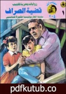 تحميل كتاب قضية الصراف – مغامرات ع×2 PDF تأليف نبيل فاروق مجانا [كامل]