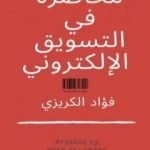 تحميل كتاب محاضرة في التسويق الإلكتروني PDF تأليف فؤاد الكريزي مجانا [كامل]