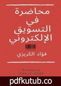 تحميل كتاب محاضرة في التسويق الإلكتروني PDF تأليف فؤاد الكريزي مجانا [كامل]
