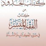 تحميل كتاب الحدود من كتاب الفقه الميسر PDF تأليف نخبة من العلماء مجانا [كامل]