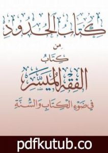 تحميل كتاب الحدود من كتاب الفقه الميسر PDF تأليف نخبة من العلماء مجانا [كامل]