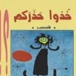 تحميل كتاب خذوا حذركم PDF تأليف عزيز نيسين مجانا [كامل]