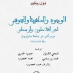 تحميل كتاب الوجود والماهية والجوهر لدى أفلاطون وأرسطو PDF تأليف بول ريكور مجانا [كامل]