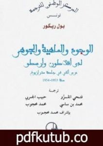 تحميل كتاب الوجود والماهية والجوهر لدى أفلاطون وأرسطو PDF تأليف بول ريكور مجانا [كامل]