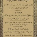 تحميل كتاب الرسالة اللدنية PDF تأليف أبو حامد الغزالي مجانا [كامل]
