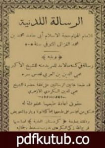 تحميل كتاب الرسالة اللدنية PDF تأليف أبو حامد الغزالي مجانا [كامل]