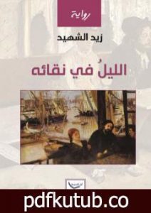 تحميل كتاب الليل في نقائه PDF تأليف زيد الشهيد مجانا [كامل]